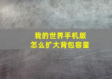 我的世界手机版怎么扩大背包容量