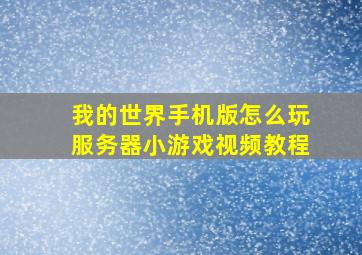 我的世界手机版怎么玩服务器小游戏视频教程