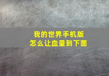 我的世界手机版怎么让血量到下面