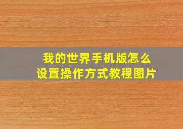 我的世界手机版怎么设置操作方式教程图片