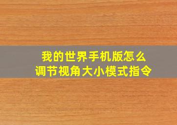 我的世界手机版怎么调节视角大小模式指令