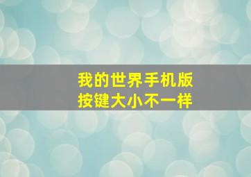 我的世界手机版按键大小不一样