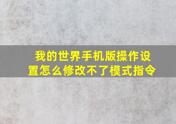 我的世界手机版操作设置怎么修改不了模式指令