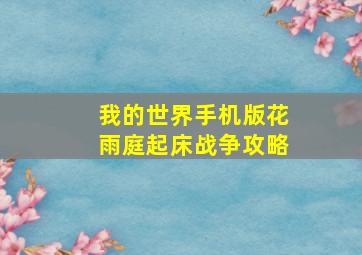 我的世界手机版花雨庭起床战争攻略