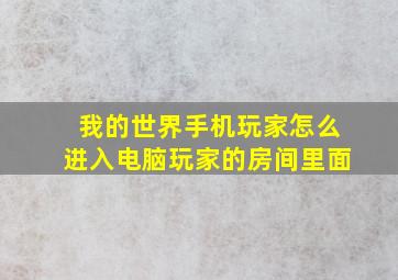 我的世界手机玩家怎么进入电脑玩家的房间里面