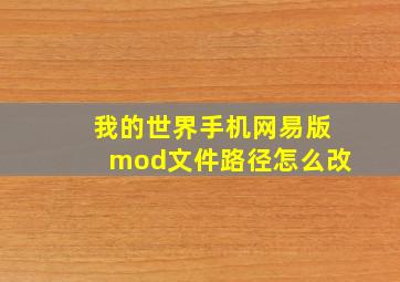 我的世界手机网易版mod文件路径怎么改