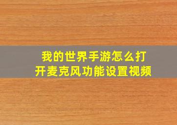 我的世界手游怎么打开麦克风功能设置视频