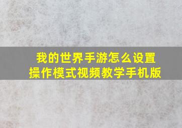 我的世界手游怎么设置操作模式视频教学手机版