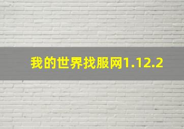 我的世界找服网1.12.2