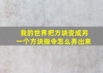 我的世界把方块变成另一个方块指令怎么弄出来