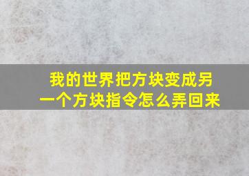 我的世界把方块变成另一个方块指令怎么弄回来