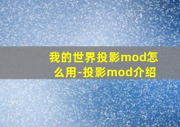 我的世界投影mod怎么用-投影mod介绍