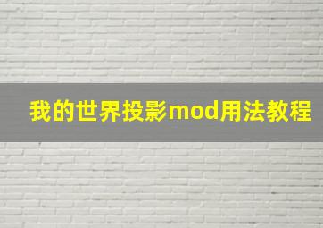 我的世界投影mod用法教程