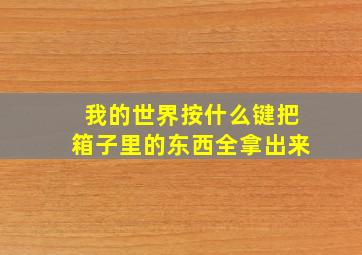 我的世界按什么键把箱子里的东西全拿出来