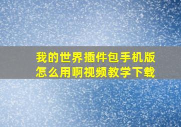 我的世界插件包手机版怎么用啊视频教学下载