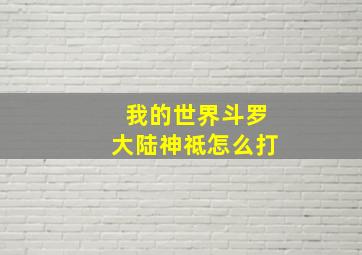 我的世界斗罗大陆神祗怎么打