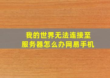 我的世界无法连接至服务器怎么办网易手机