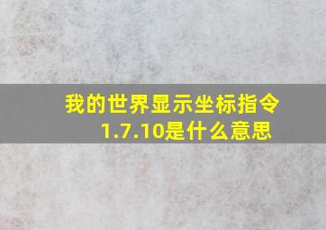 我的世界显示坐标指令1.7.10是什么意思