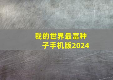 我的世界最富种子手机版2024