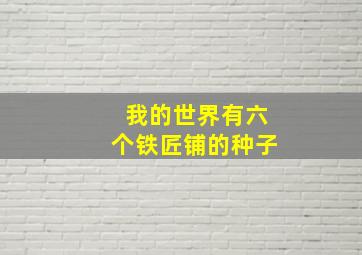 我的世界有六个铁匠铺的种子