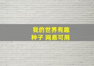 我的世界有趣种子 网易可用