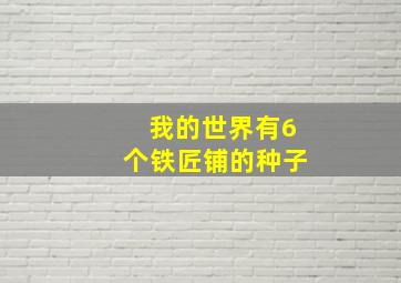 我的世界有6个铁匠铺的种子