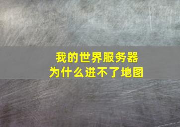 我的世界服务器为什么进不了地图