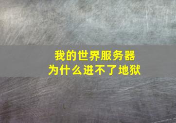 我的世界服务器为什么进不了地狱