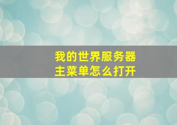 我的世界服务器主菜单怎么打开