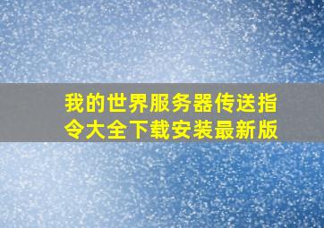 我的世界服务器传送指令大全下载安装最新版