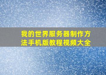 我的世界服务器制作方法手机版教程视频大全