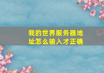 我的世界服务器地址怎么输入才正确