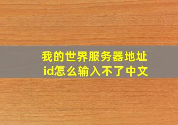 我的世界服务器地址id怎么输入不了中文