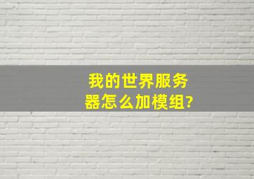 我的世界服务器怎么加模组?