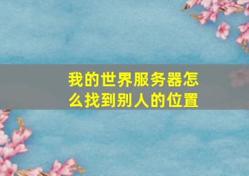 我的世界服务器怎么找到别人的位置