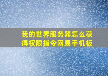 我的世界服务器怎么获得权限指令网易手机板