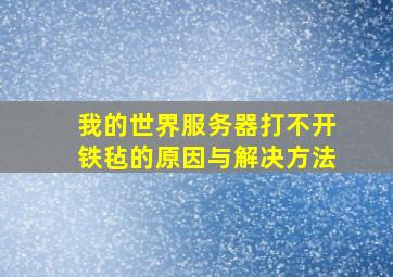 我的世界服务器打不开铁毡的原因与解决方法