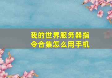 我的世界服务器指令合集怎么用手机