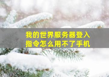 我的世界服务器登入指令怎么用不了手机