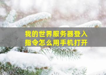 我的世界服务器登入指令怎么用手机打开