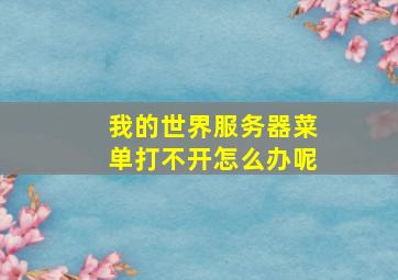 我的世界服务器菜单打不开怎么办呢