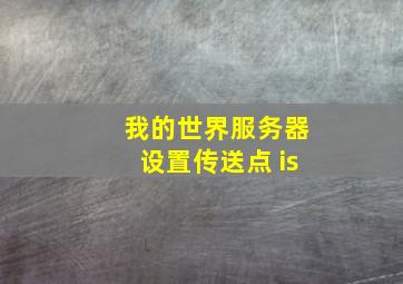 我的世界服务器设置传送点 is