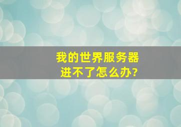 我的世界服务器进不了怎么办?