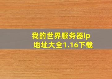 我的世界服务器ip地址大全1.16下载