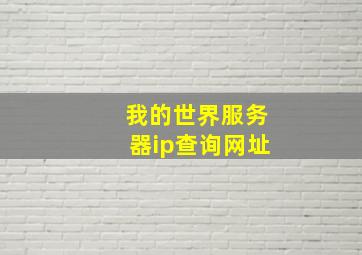 我的世界服务器ip查询网址