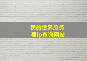 我的世界服务器ip查询网站