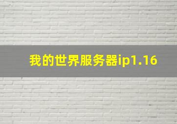 我的世界服务器ip1.16