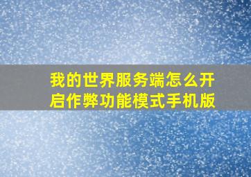 我的世界服务端怎么开启作弊功能模式手机版