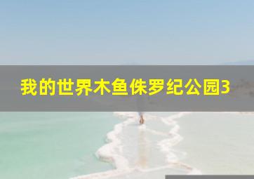 我的世界木鱼侏罗纪公园3