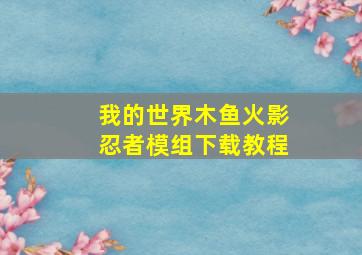 我的世界木鱼火影忍者模组下载教程